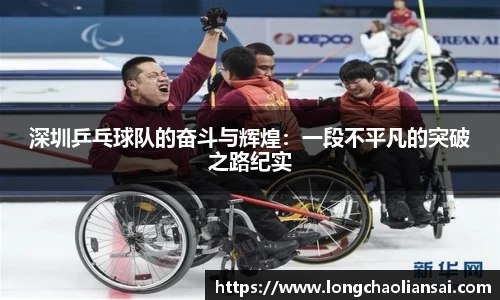 深圳乒乓球队的奋斗与辉煌：一段不平凡的突破之路纪实