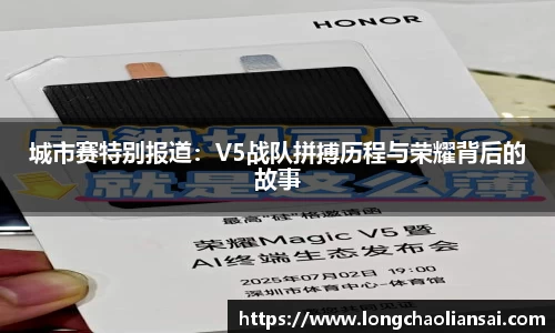 城市赛特别报道：V5战队拼搏历程与荣耀背后的故事