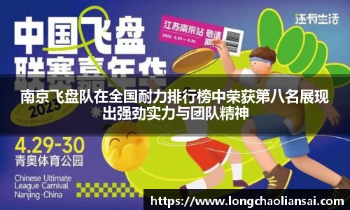 南京飞盘队在全国耐力排行榜中荣获第八名展现出强劲实力与团队精神