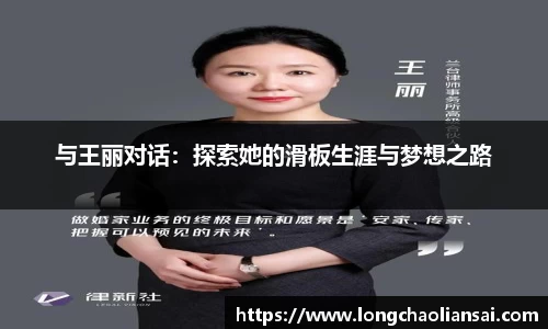 与王丽对话：探索她的滑板生涯与梦想之路