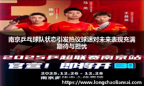 南京乒乓球队状态引发热议球迷对未来表现充满期待与担忧