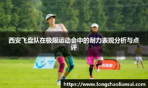 西安飞盘队在极限运动会中的耐力表现分析与点评