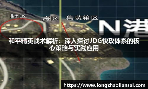 和平精英战术解析：深入探讨JDG快攻体系的核心策略与实践应用