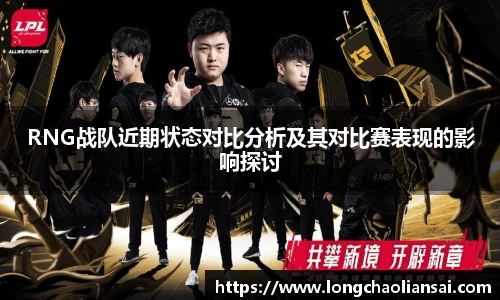 RNG战队近期状态对比分析及其对比赛表现的影响探讨