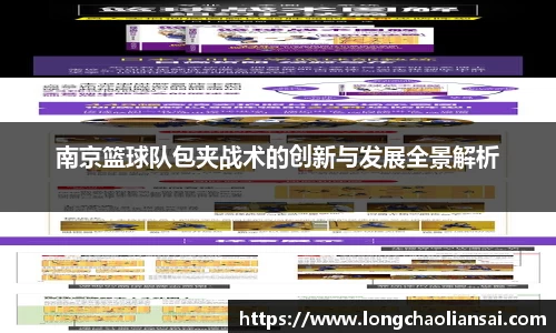 南京篮球队包夹战术的创新与发展全景解析