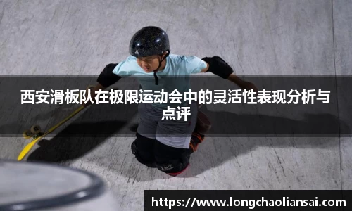 西安滑板队在极限运动会中的灵活性表现分析与点评