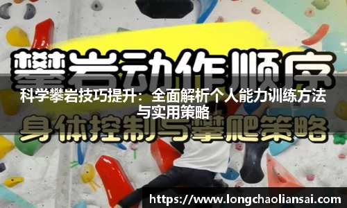 科学攀岩技巧提升：全面解析个人能力训练方法与实用策略