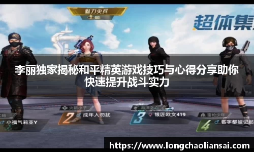 李丽独家揭秘和平精英游戏技巧与心得分享助你快速提升战斗实力