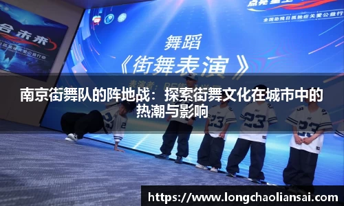 南京街舞队的阵地战：探索街舞文化在城市中的热潮与影响