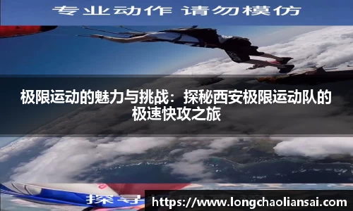 极限运动的魅力与挑战：探秘西安极限运动队的极速快攻之旅