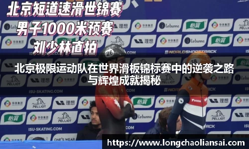 北京极限运动队在世界滑板锦标赛中的逆袭之路与辉煌成就揭秘