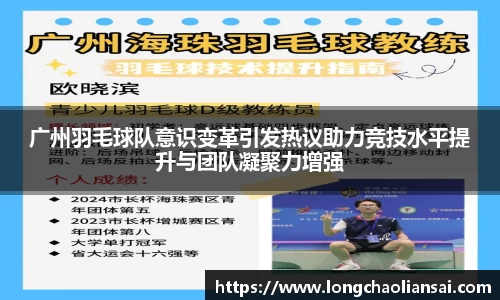 广州羽毛球队意识变革引发热议助力竞技水平提升与团队凝聚力增强