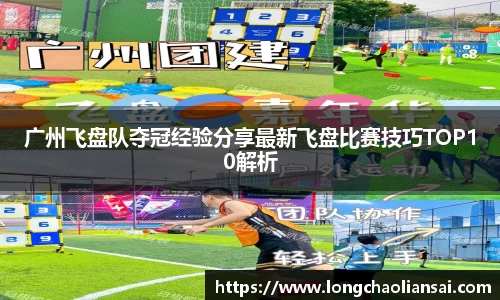 广州飞盘队夺冠经验分享最新飞盘比赛技巧TOP10解析