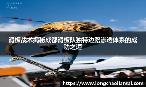 滑板战术揭秘成都滑板队独特边路渗透体系的成功之道