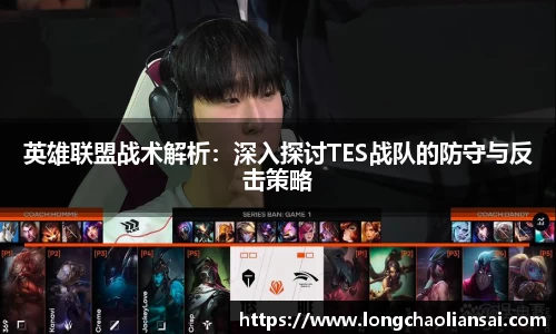 英雄联盟战术解析：深入探讨TES战队的防守与反击策略