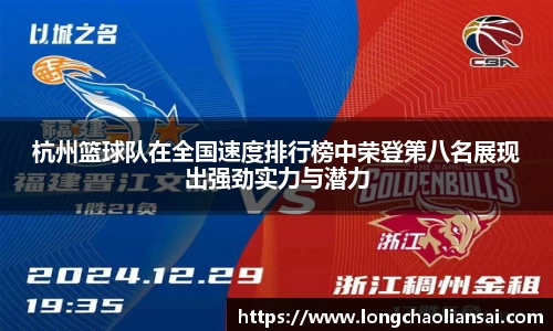 杭州篮球队在全国速度排行榜中荣登第八名展现出强劲实力与潜力