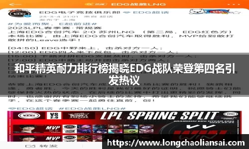 和平精英耐力排行榜揭晓EDG战队荣登第四名引发热议