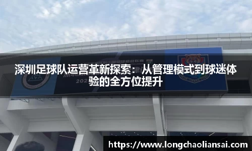 深圳足球队运营革新探索：从管理模式到球迷体验的全方位提升