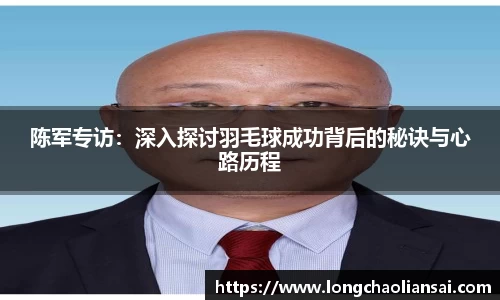 陈军专访：深入探讨羽毛球成功背后的秘诀与心路历程