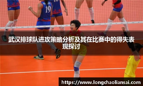 武汉排球队进攻策略分析及其在比赛中的得失表现探讨
