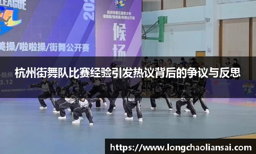 杭州街舞队比赛经验引发热议背后的争议与反思