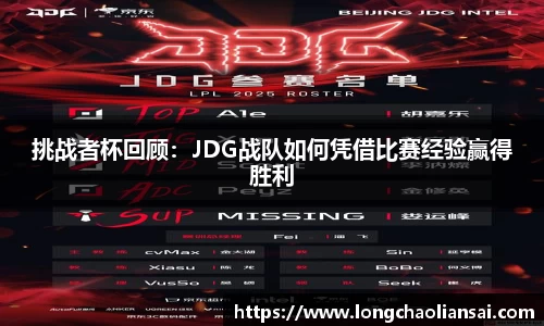 挑战者杯回顾：JDG战队如何凭借比赛经验赢得胜利