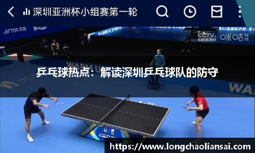 乒乓球热点：解读深圳乒乓球队的防守