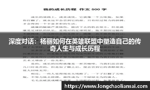 深度对话：杨丽如何在英雄联盟中塑造自己的传奇人生与成长历程