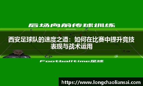 西安足球队的速度之道：如何在比赛中提升竞技表现与战术运用