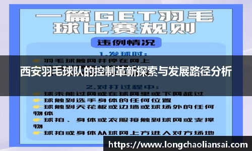 西安羽毛球队的控制革新探索与发展路径分析