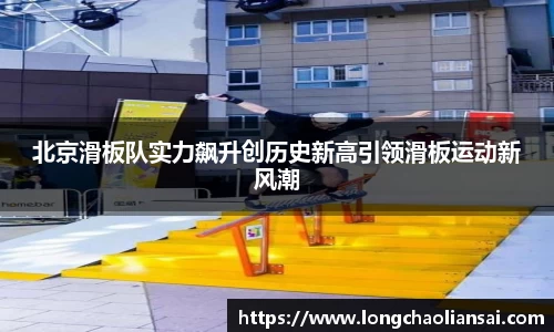 北京滑板队实力飙升创历史新高引领滑板运动新风潮