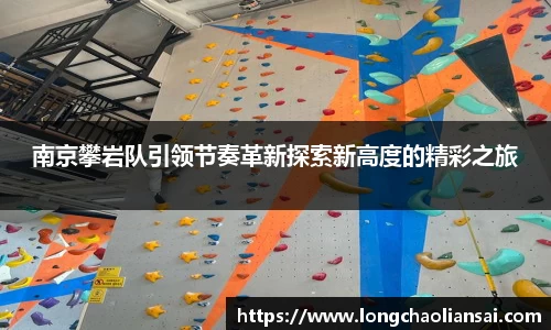 南京攀岩队引领节奏革新探索新高度的精彩之旅