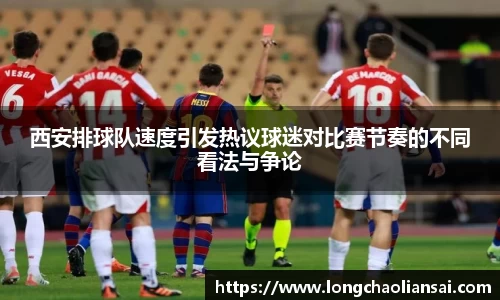 西安排球队速度引发热议球迷对比赛节奏的不同看法与争论