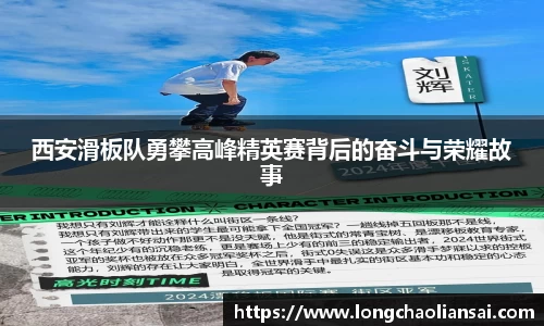 西安滑板队勇攀高峰精英赛背后的奋斗与荣耀故事