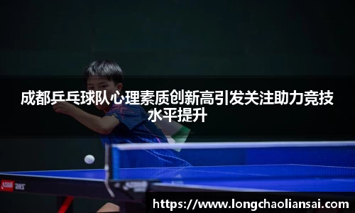 成都乒乓球队心理素质创新高引发关注助力竞技水平提升