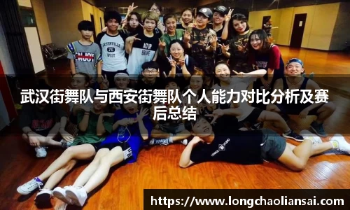 武汉街舞队与西安街舞队个人能力对比分析及赛后总结