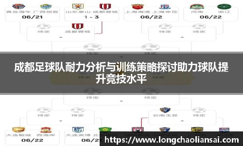 成都足球队耐力分析与训练策略探讨助力球队提升竞技水平