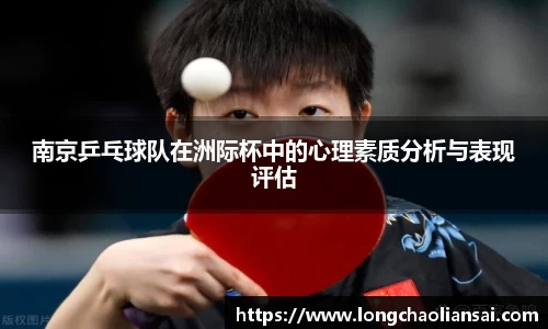 南京乒乓球队在洲际杯中的心理素质分析与表现评估